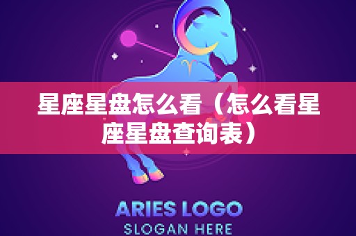 星座星盘怎么看（怎么看星座星盘查询表）