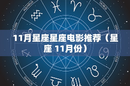 11月星座星座电影推荐（星座 11月份）