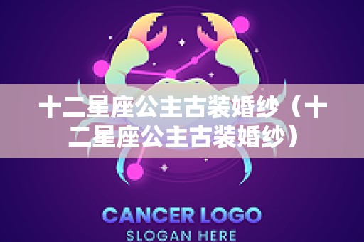十二星座公主古装婚纱（十二星座公主古装婚纱）