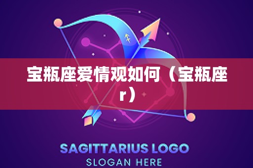 宝瓶座爱情观如何（宝瓶座r）