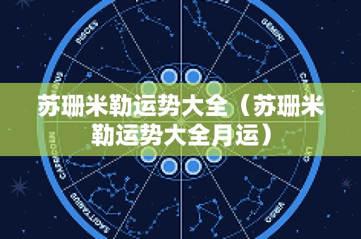 苏珊米勒运势大全（苏珊米勒运势大全月运）