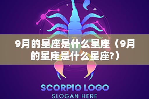 9月的星座是什么星座（9月的星座是什么星座?）