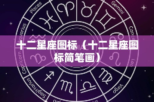 十二星座图标（十二星座图标简笔画）