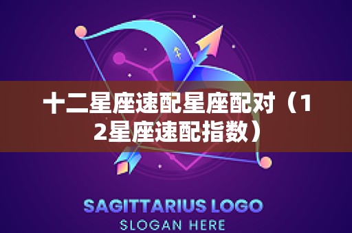 十二星座速配星座配对（12星座速配指数）