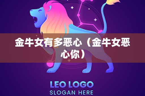 金牛女有多恶心（金牛女恶心你）