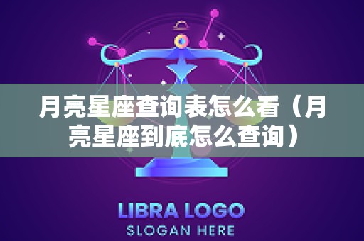 月亮星座查询表怎么看（月亮星座到底怎么查询）