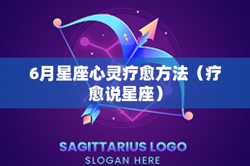 6月星座心灵疗愈方法（疗愈说星座）