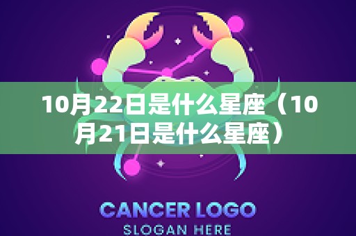 10月22日是什么星座（10月21日是什么星座）