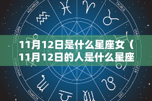 11月12日是什么星座女（11月12日的人是什么星座?）