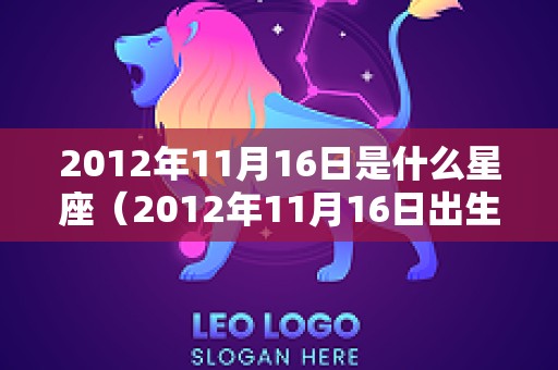 2012年11月16日是什么星座（2012年11月16日出生是什么命）
