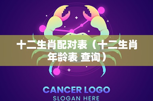十二生肖配对表（十二生肖年龄表 查询）