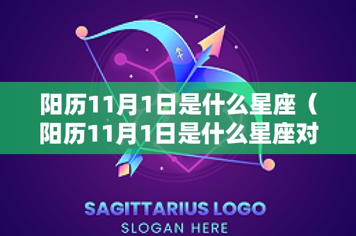 阳历11月1日是什么星座（阳历11月1日是什么星座对应的阴历）