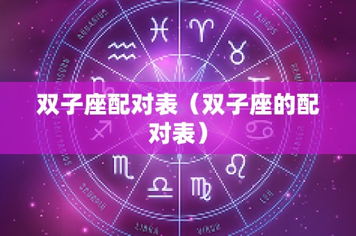 双子座配对表（双子座的配对表）