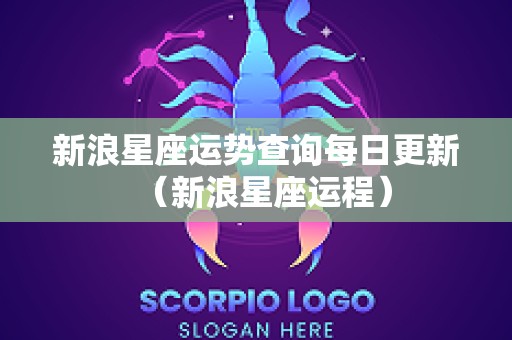 新浪星座运势查询每日更新（新浪星座运程）
