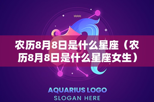 农历8月8日是什么星座（农历8月8日是什么星座女生）