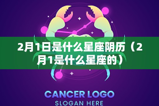 2月1日是什么星座阴历（2月1是什么星座的）