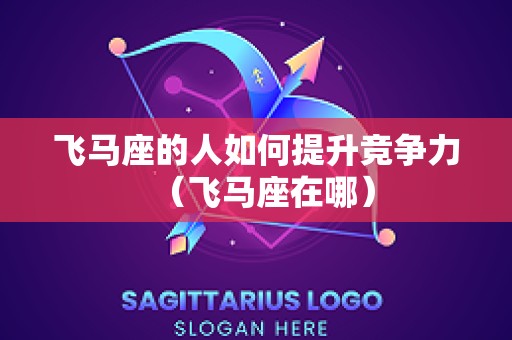 飞马座的人如何提升竞争力（飞马座在哪）