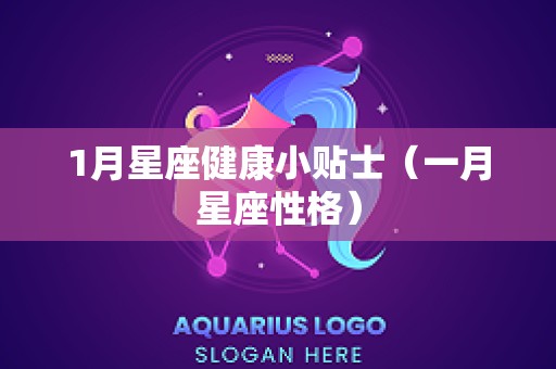 1月星座健康小贴士（一月星座性格）