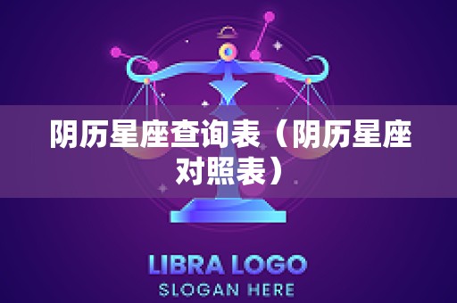 阴历星座查询表（阴历星座对照表）
