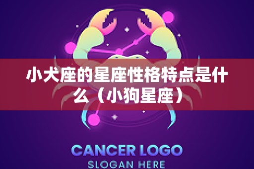 小犬座的星座性格特点是什么（小狗星座）