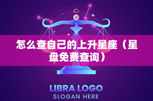 怎么查自己的上升星座（星盘免费查询）