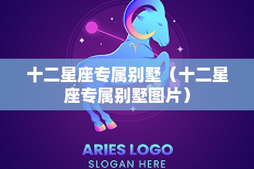 十二星座专属别墅（十二星座专属别墅图片）