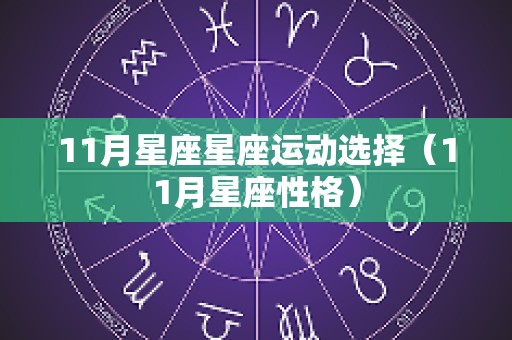 11月星座星座运动选择（11月星座性格）