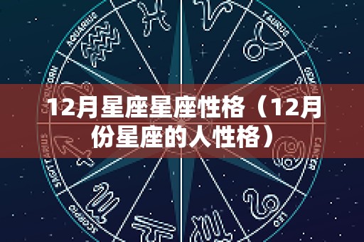 12月星座星座性格（12月份星座的人性格）