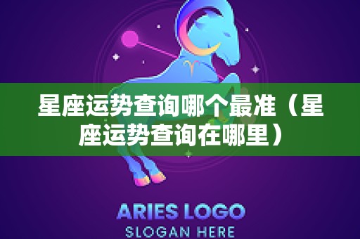 星座运势查询哪个最准（星座运势查询在哪里）