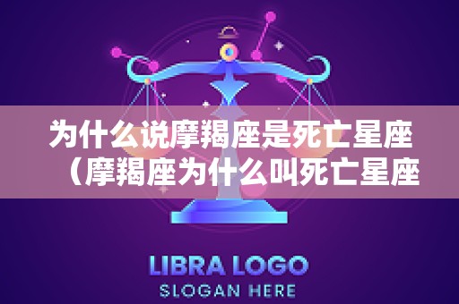 为什么说摩羯座是死亡星座（摩羯座为什么叫死亡星座）