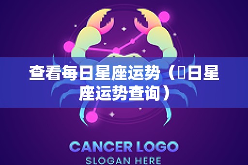 查看每日星座运势（毎日星座运势查询）
