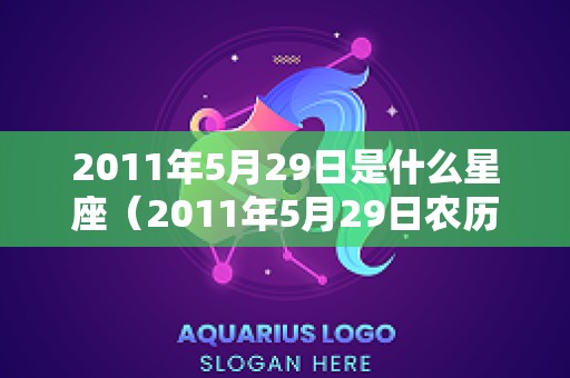 2011年5月29日是什么星座（2011年5月29日农历）