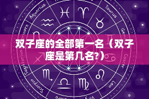 双子座的全部第一名（双子座是第几名?）