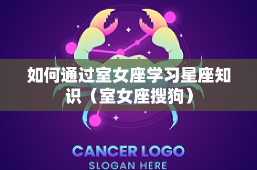 如何通过室女座学习星座知识（室女座搜狗）