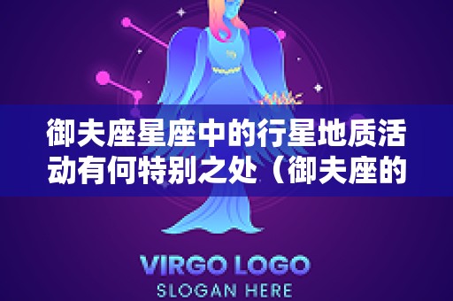 御夫座星座中的行星地质活动有何特别之处（御夫座的特征）