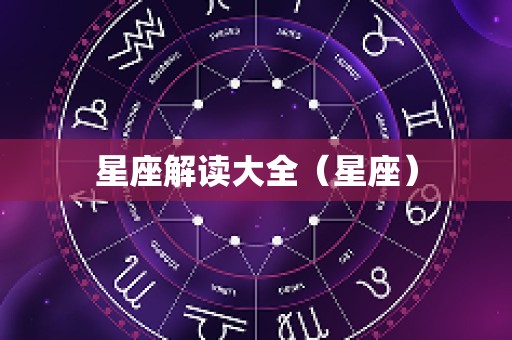 星座解读大全（星座）