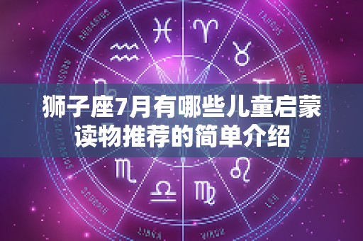 狮子座7月有哪些儿童启蒙读物推荐的简单介绍