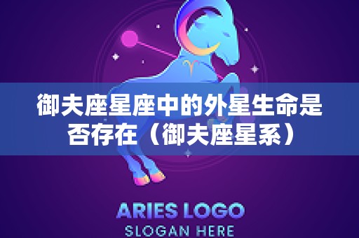 御夫座星座中的外星生命是否存在（御夫座星系）