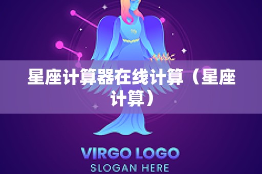 星座计算器在线计算（星座计算）