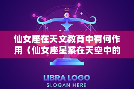 仙女座在天文教育中有何作用（仙女座星系在天空中的位置）