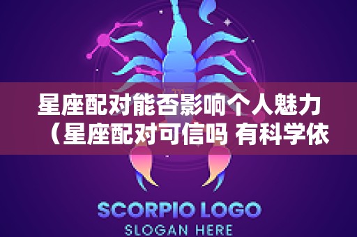 星座配对能否影响个人魅力（星座配对可信吗 有科学依据吗）