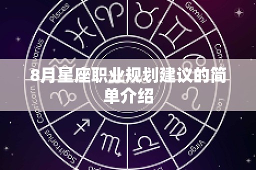 8月星座职业规划建议的简单介绍