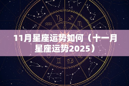 11月星座运势如何（十一月星座运势2025）