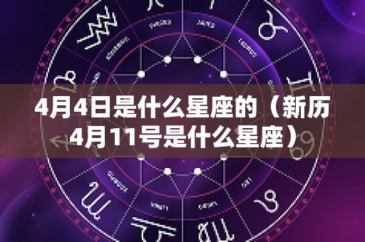4月4日是什么星座的（新历4月11号是什么星座）