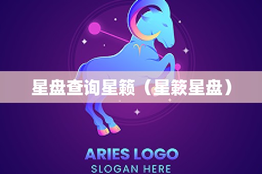 星盘查询星籁（星簌星盘）