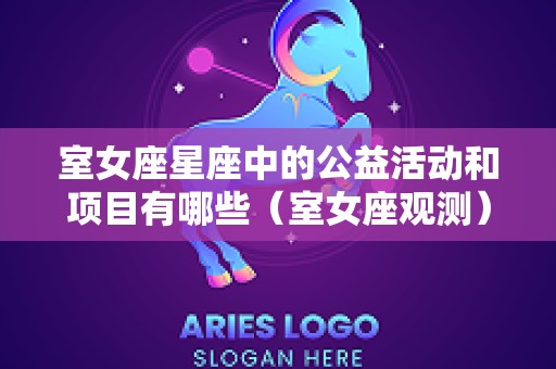室女座星座中的公益活动和项目有哪些（室女座观测）