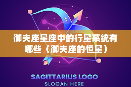 御夫座星座中的行星系统有哪些（御夫座的恒星）