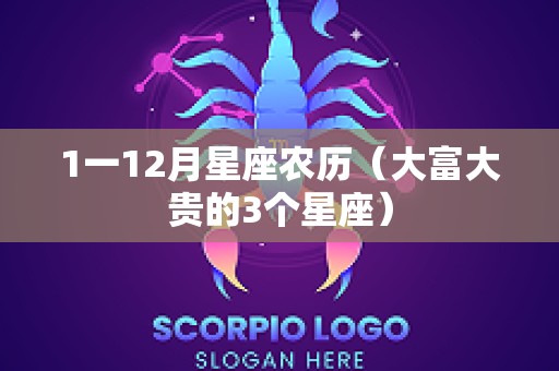1一12月星座农历（大富大贵的3个星座）