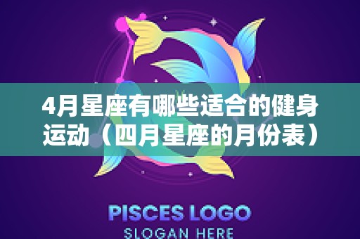 4月星座有哪些适合的健身运动（四月星座的月份表）