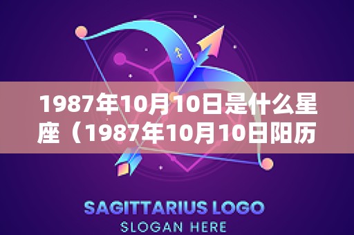 1987年10月10日是什么星座（1987年10月10日阳历是什么）